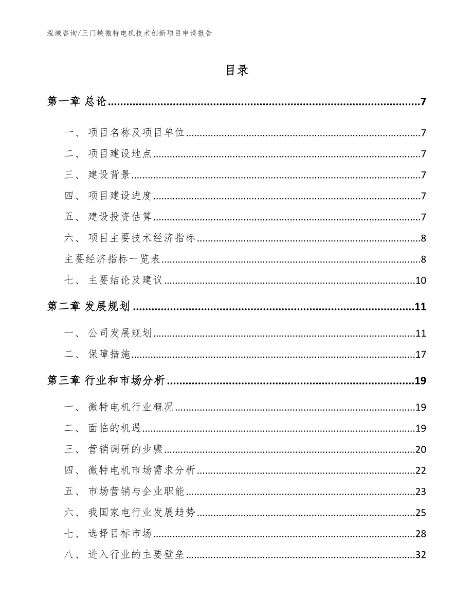 三门峡微特电机技术创新项目申请报告_第1页