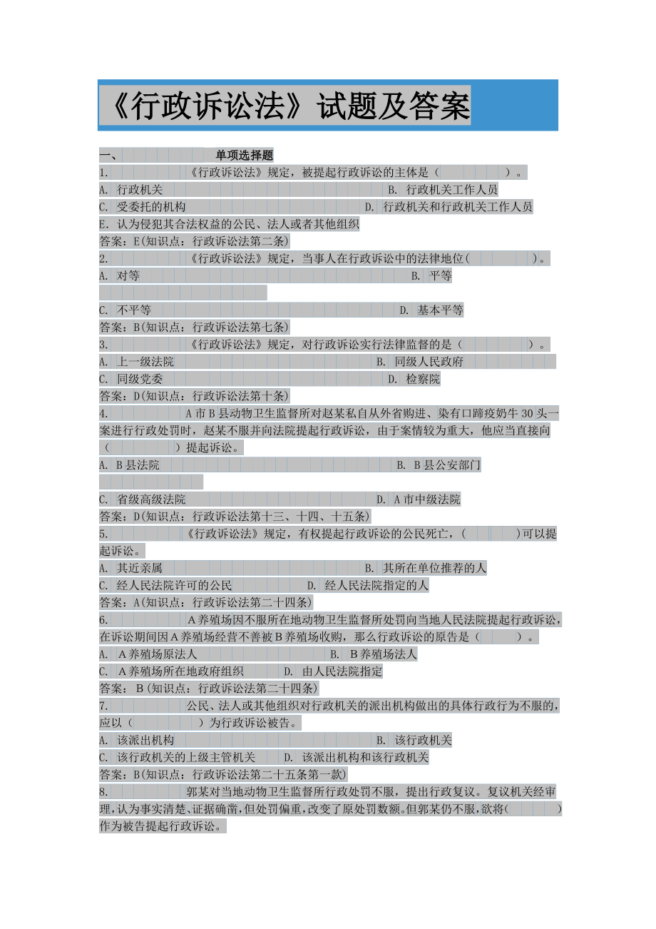 行政诉讼法试题答案_第1页