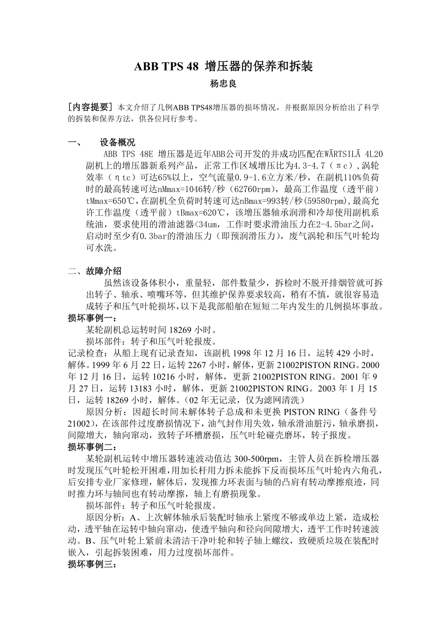 ABB+TPS+48+增压器的保养和拆装_第1页