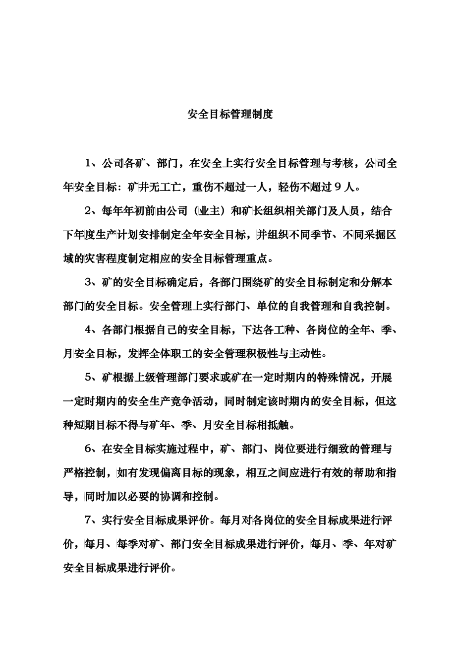 煤矿安全生产管理制度2_第1页