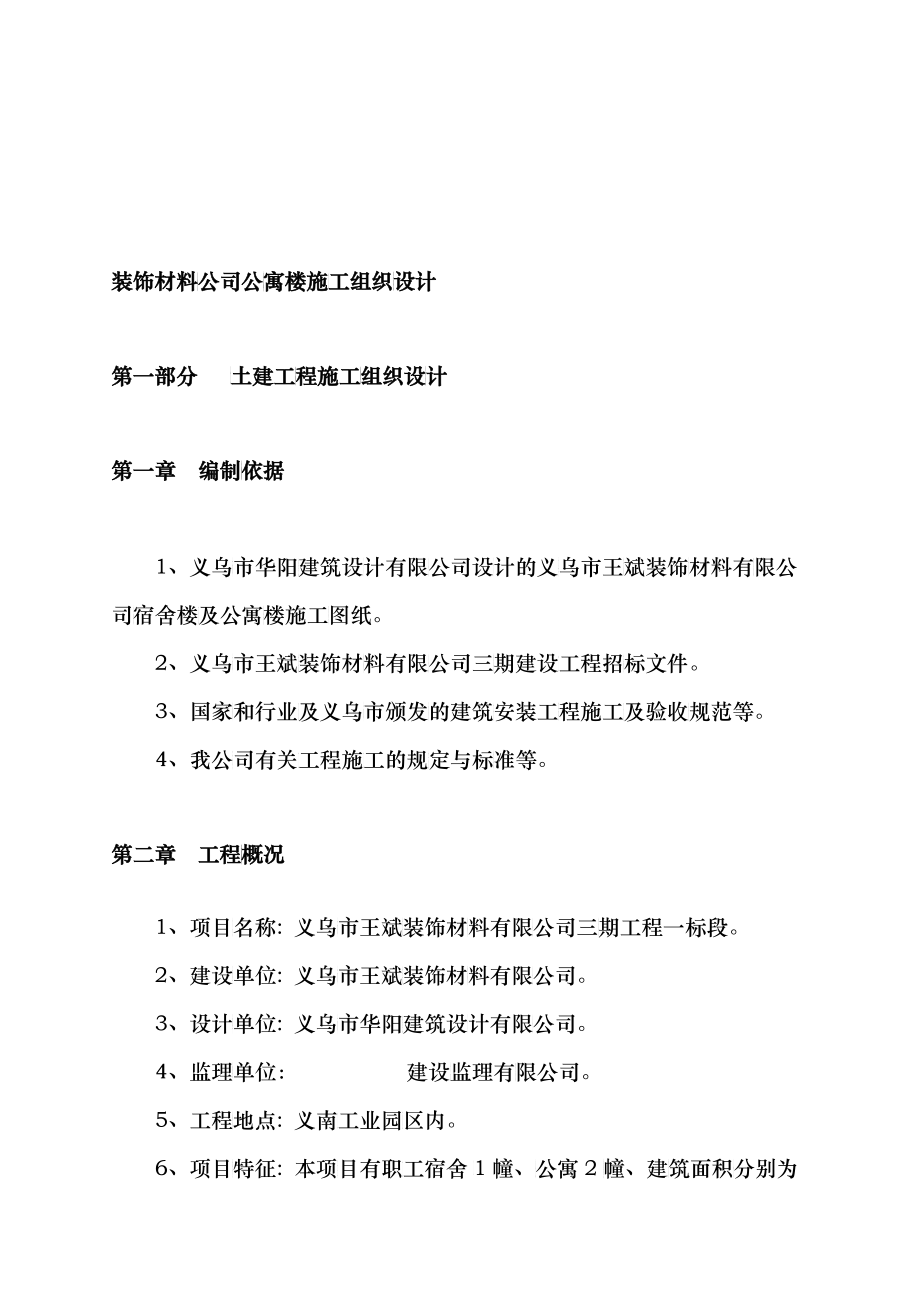 某公司公寓楼施工设计方案_第1页