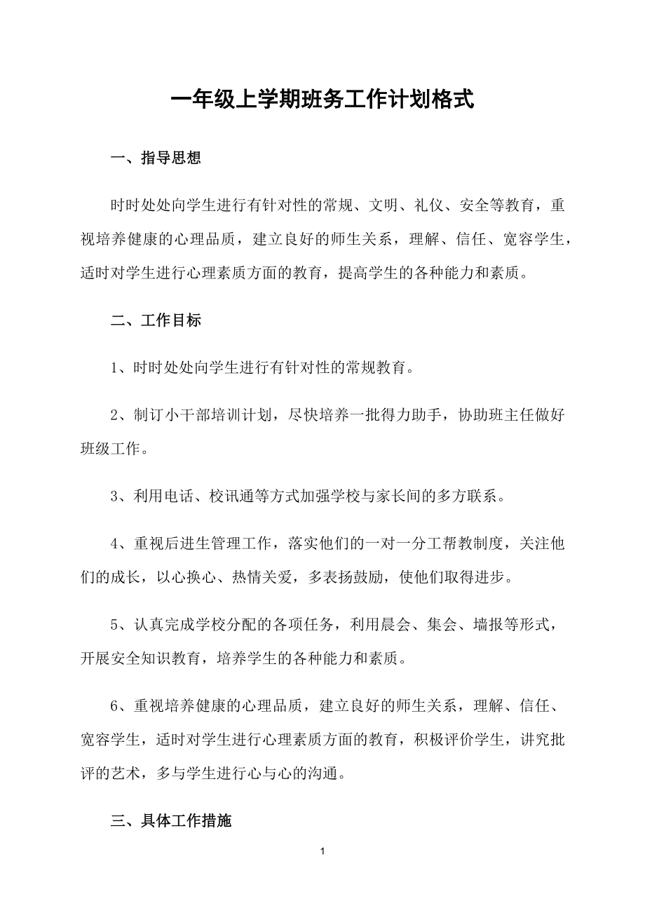 一年级上学期班务工作计划格式_第1页