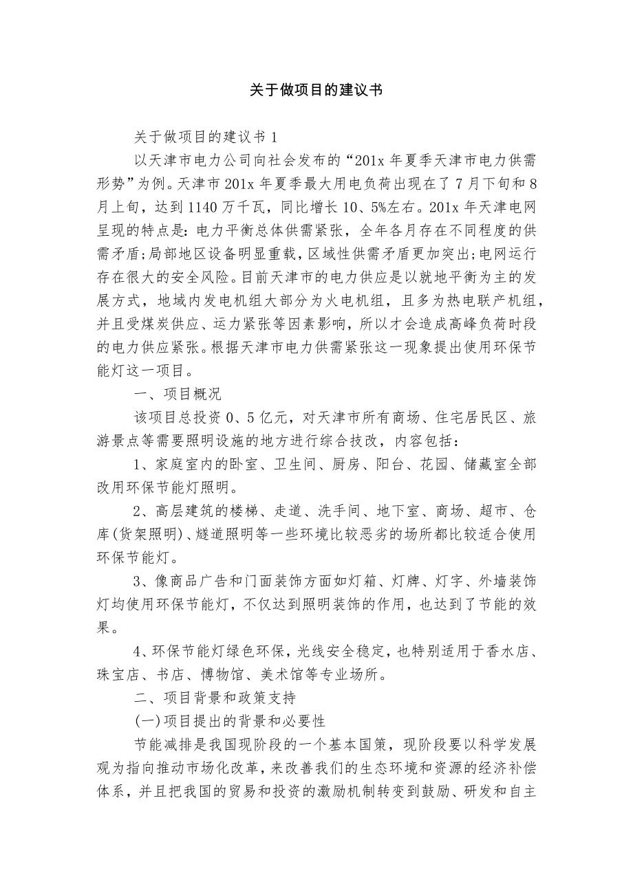 关于做项目的建议书_第1页