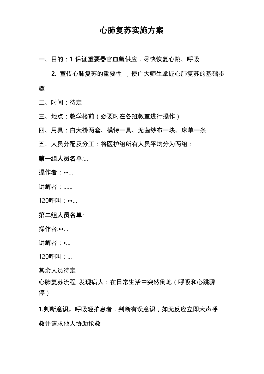 心肺复苏实施计划方案_第1页