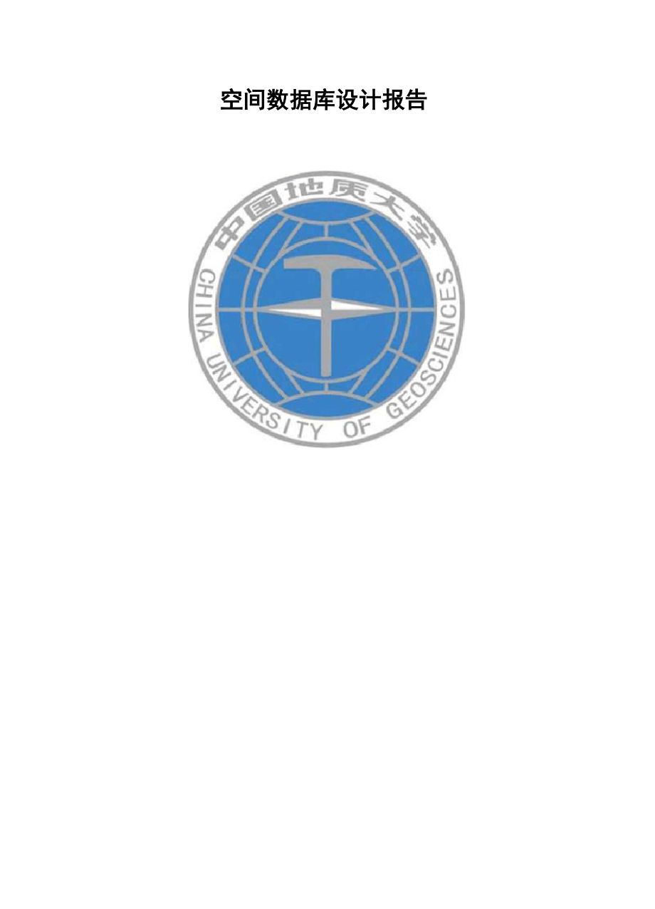 空间数据库设计报告_第1页