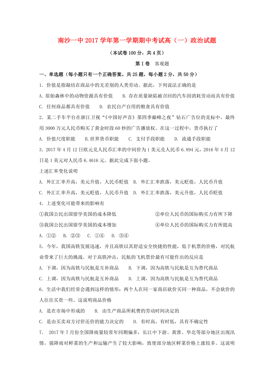 广东省广州市南沙区20172018学年高一政治上学期期中试题_第1页