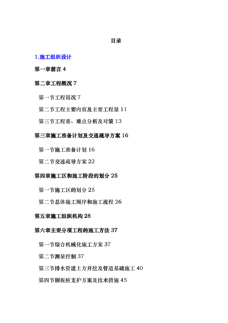 工程施工组织设计(doc 170页)cpdp_第1页
