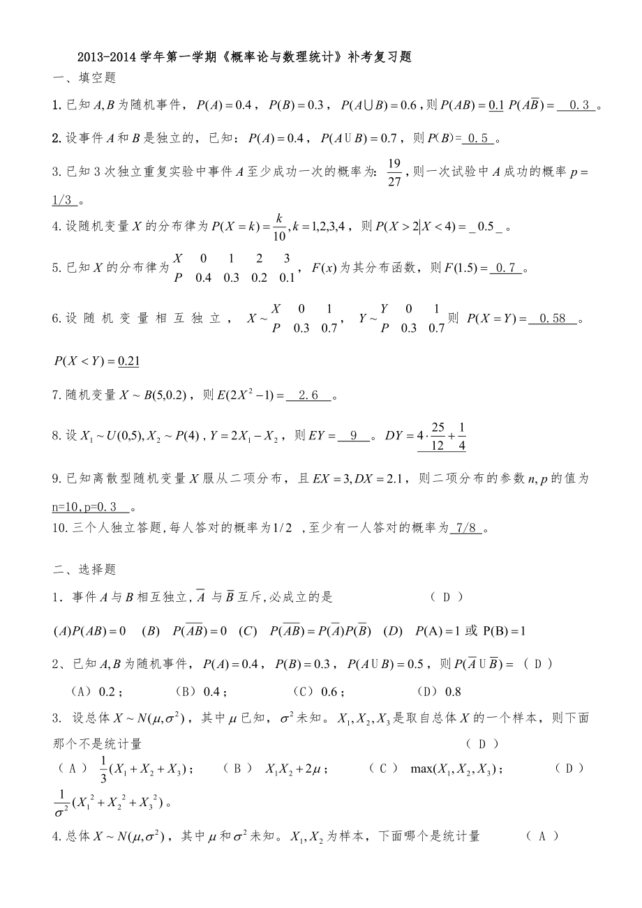 概率论与数理统计补考复习题20_第1页