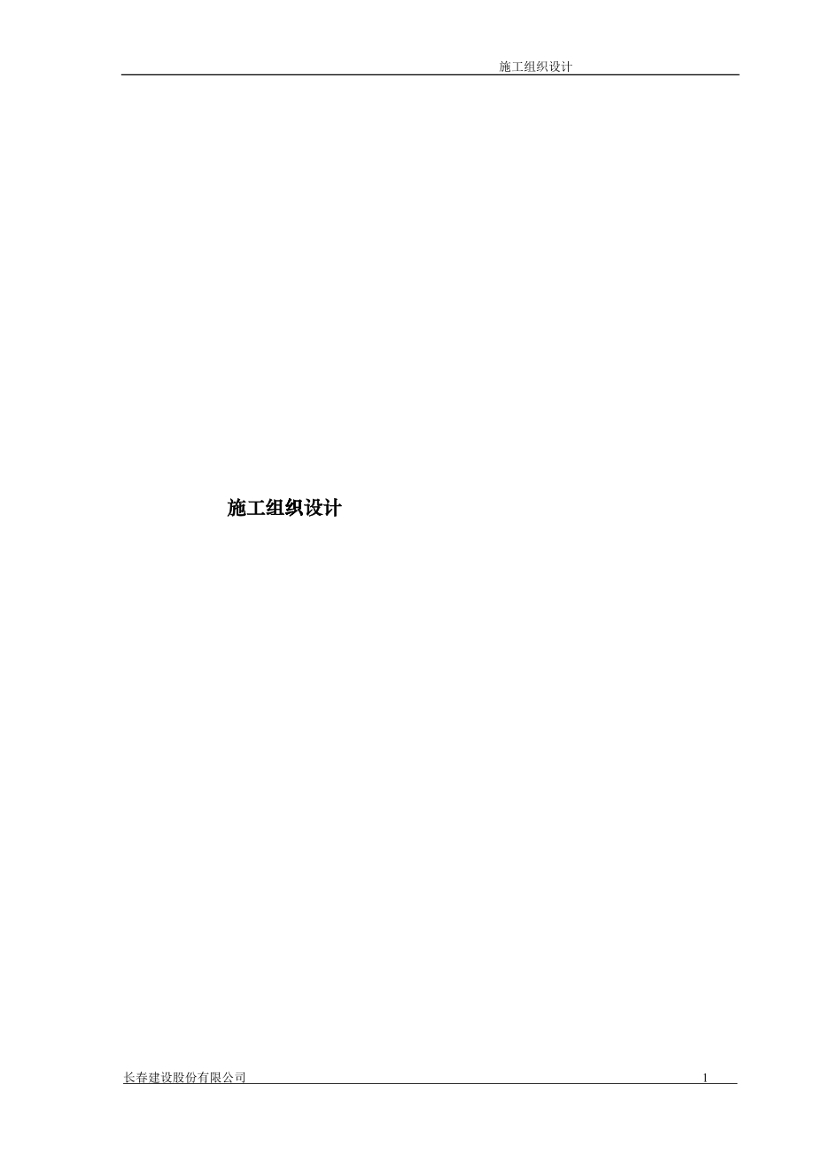 工程总体施工组织设计概述cpxj_第1页