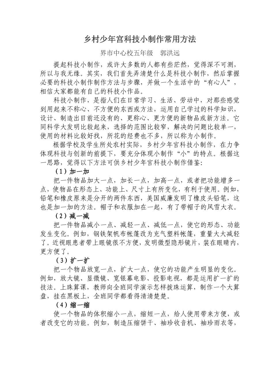 乡村少年宫科技小制作常用方法_第1页