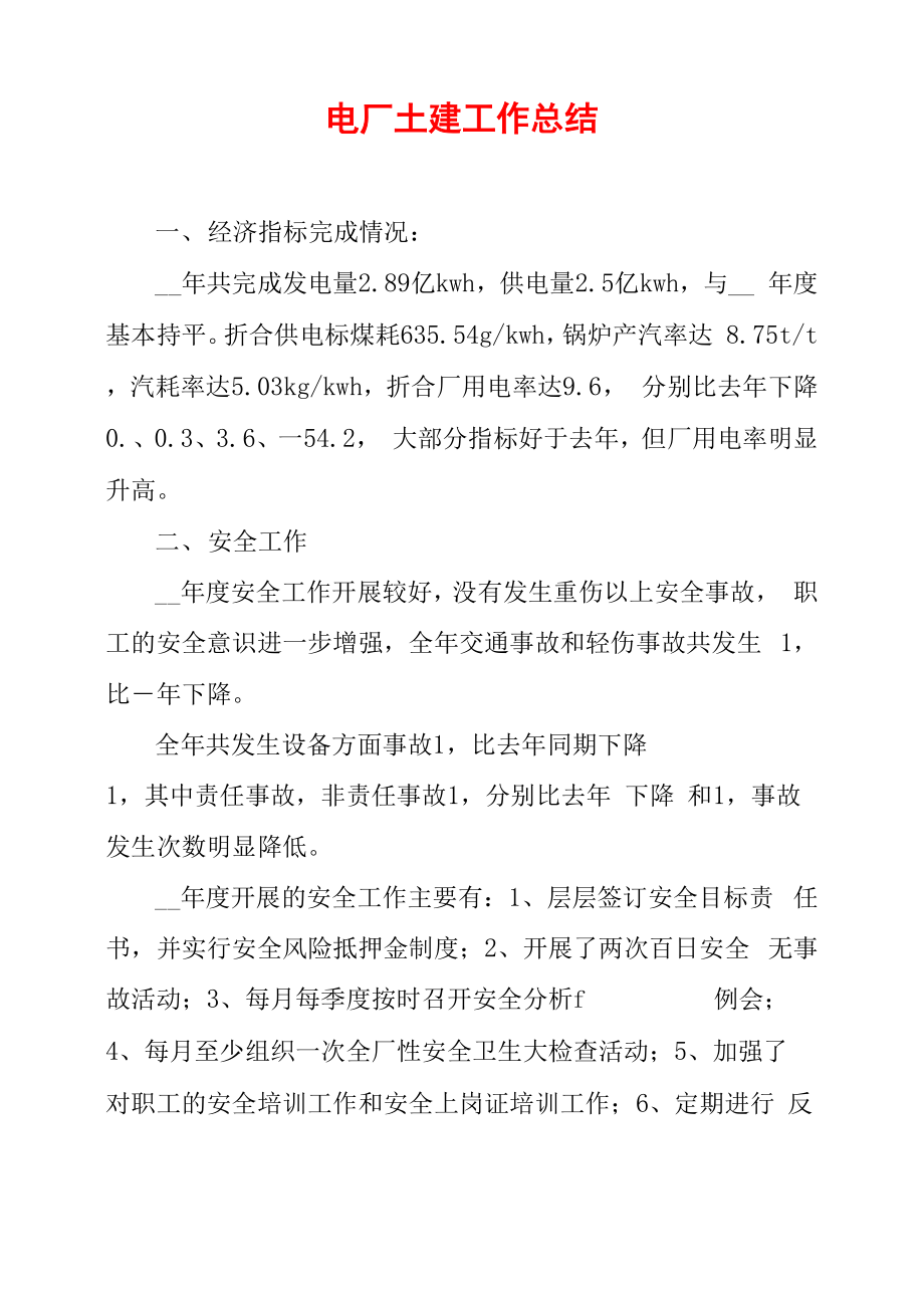 电厂土建工作总结_第1页