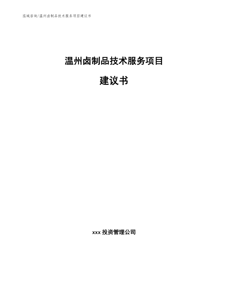 温州卤制品技术服务项目建议书（模板参考）_第1页
