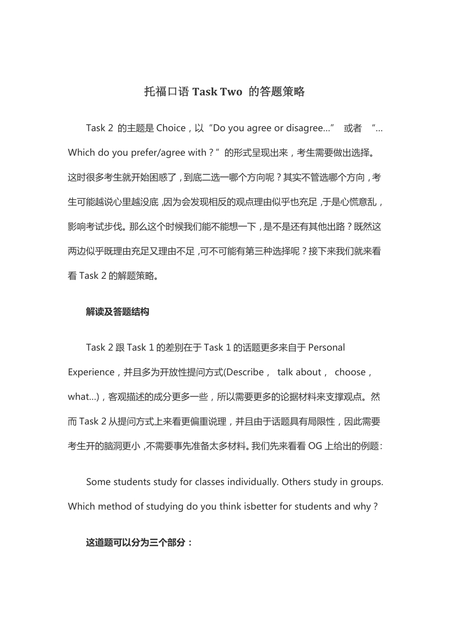 托福口语TaskTwo的答题策略_第1页