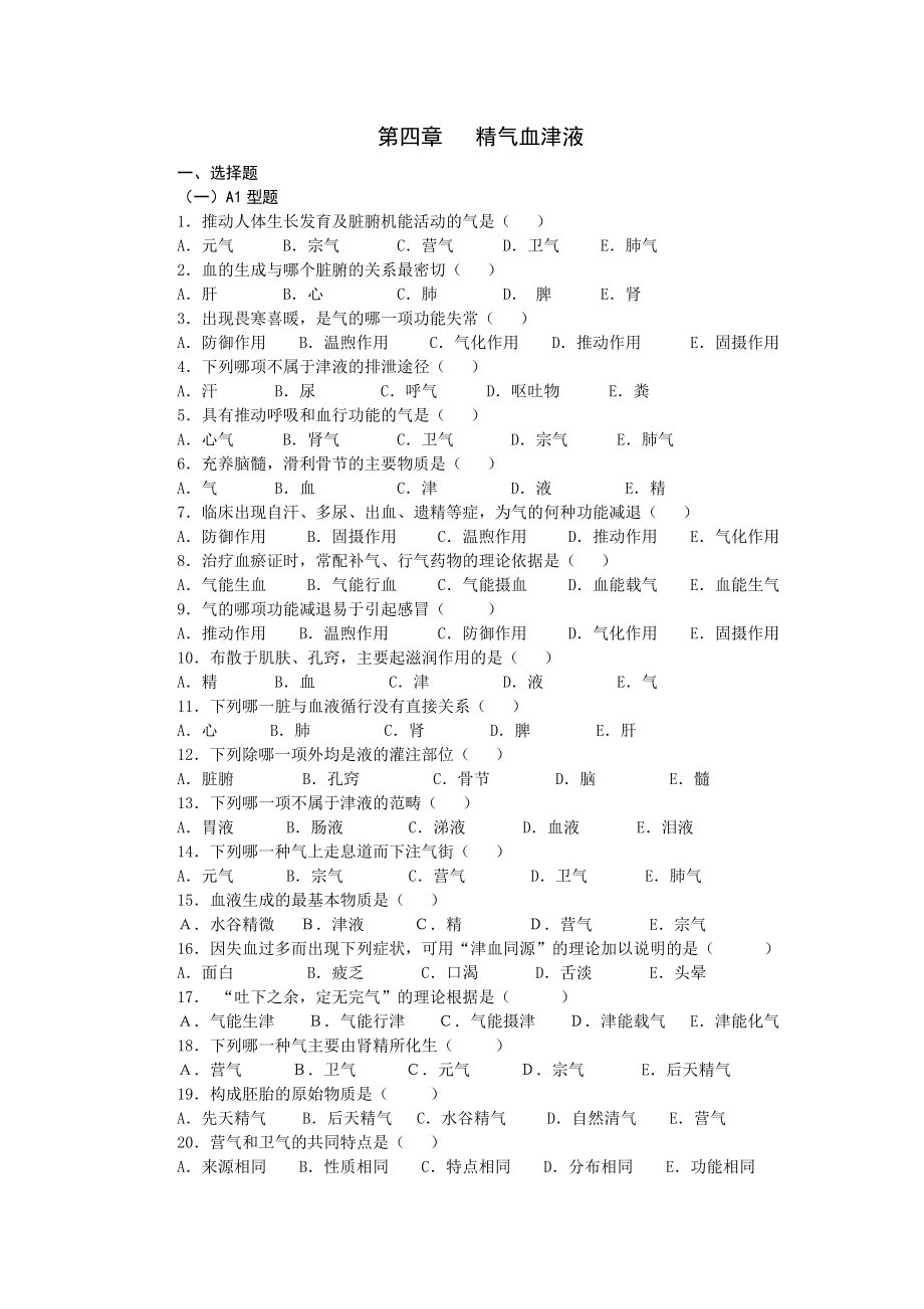 中医基础理论第三章精气血津液神习题集_第1页