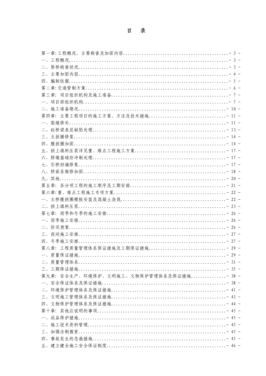 眉山岷江一桥维修加固工程施工方案_第1页
