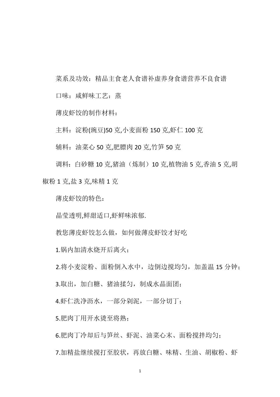营养食谱——薄皮虾饺_第1页