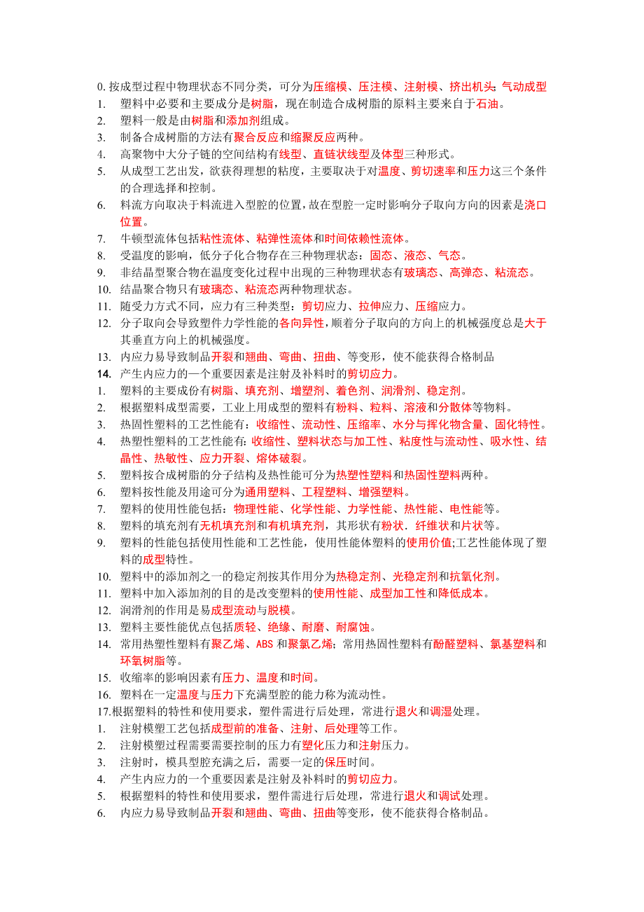 塑料成型工艺与模具设计习题与答案_第1页