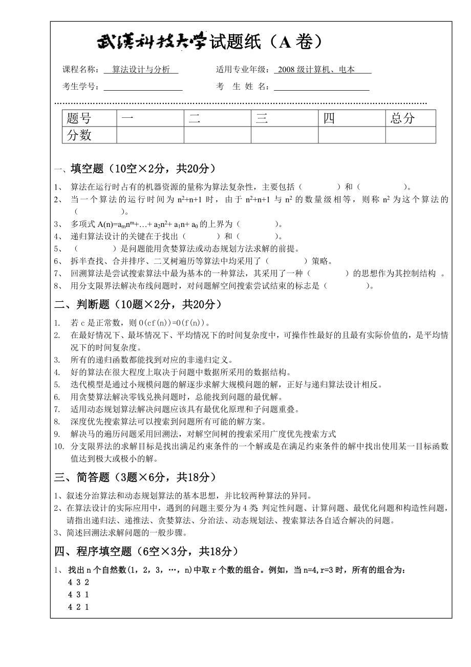 武科大算法设计与分析试卷及答案级_第1页