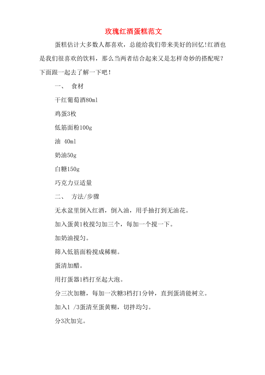 玫瑰红酒蛋糕范文_第1页