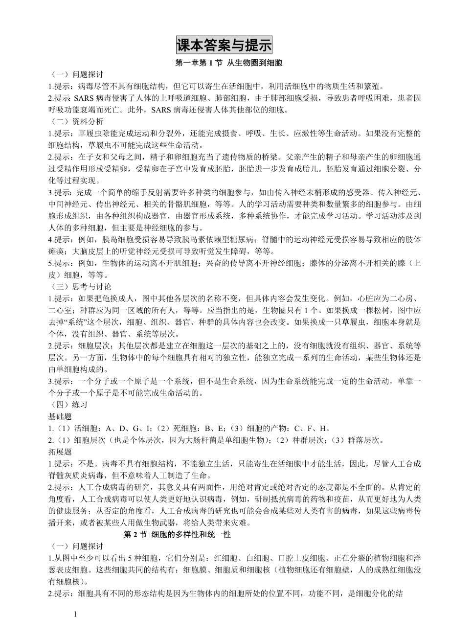 高中必修一生物课本答案_第1页