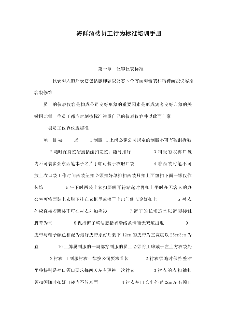 海鲜酒楼员工行为规范培训手册_第1页