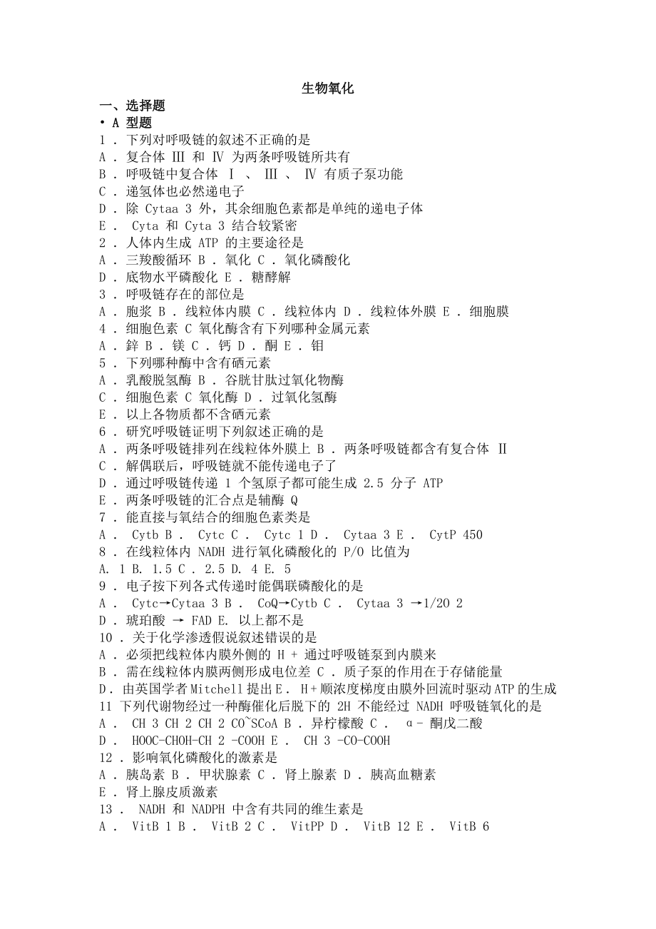 06 生物化学习题与解析--生物氧化_第1页