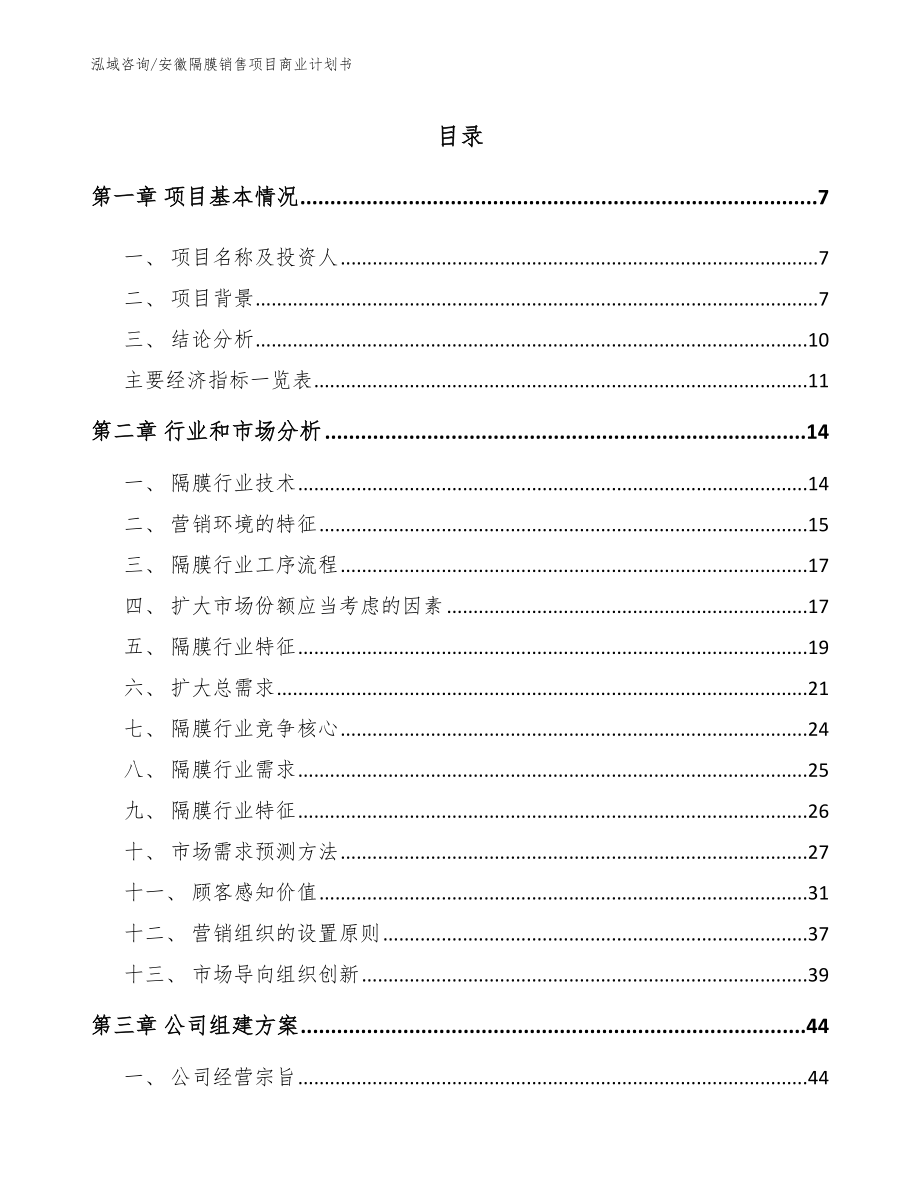 安徽隔膜销售项目商业计划书_第1页
