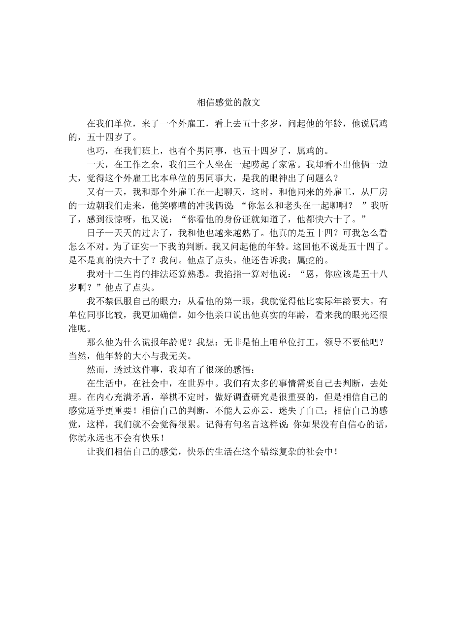 相信感觉的散文_第1页