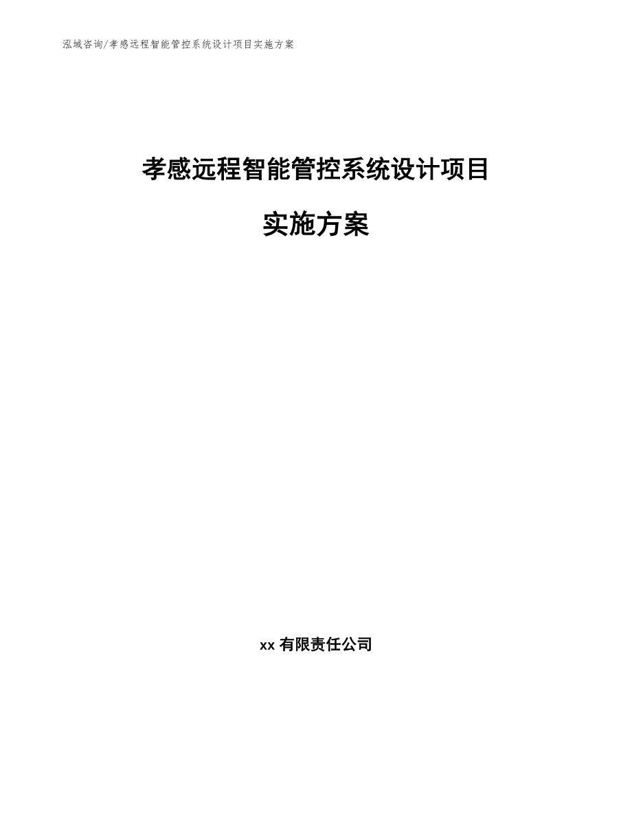 孝感远程智能管控系统设计项目实施方案【范文】_第1页