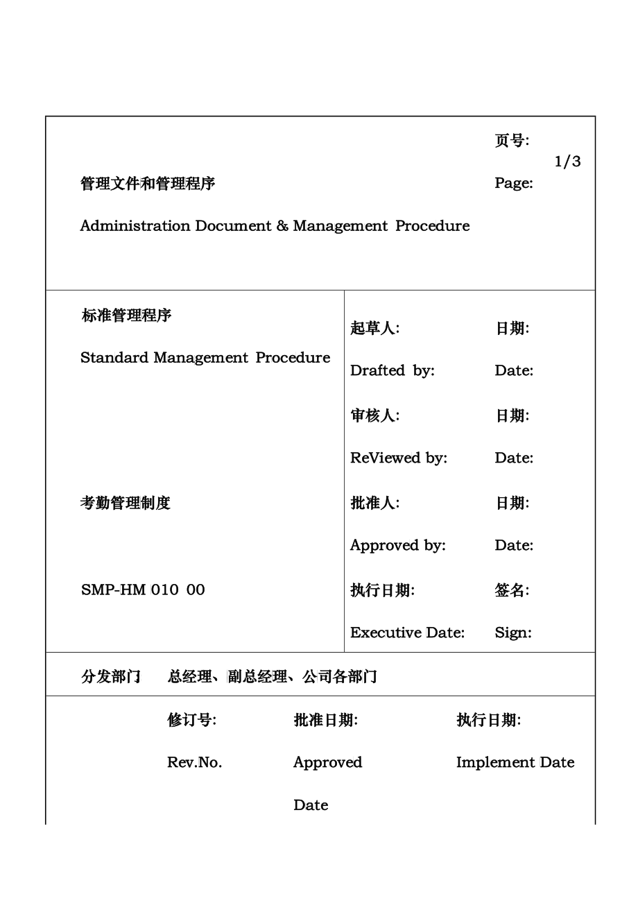 某大型生产企业考勤管理制度_第1页