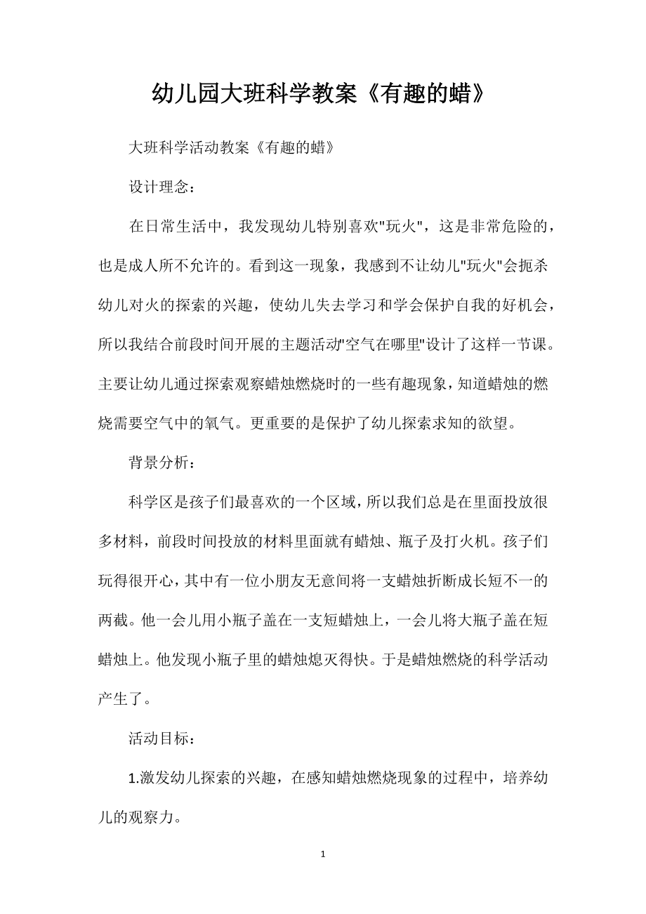 幼儿园大班科学教案《有趣的蜡》_第1页