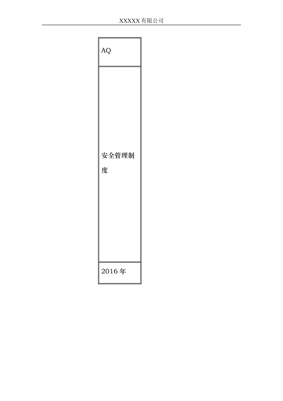某公司AQ安全管理制度范本_第1页