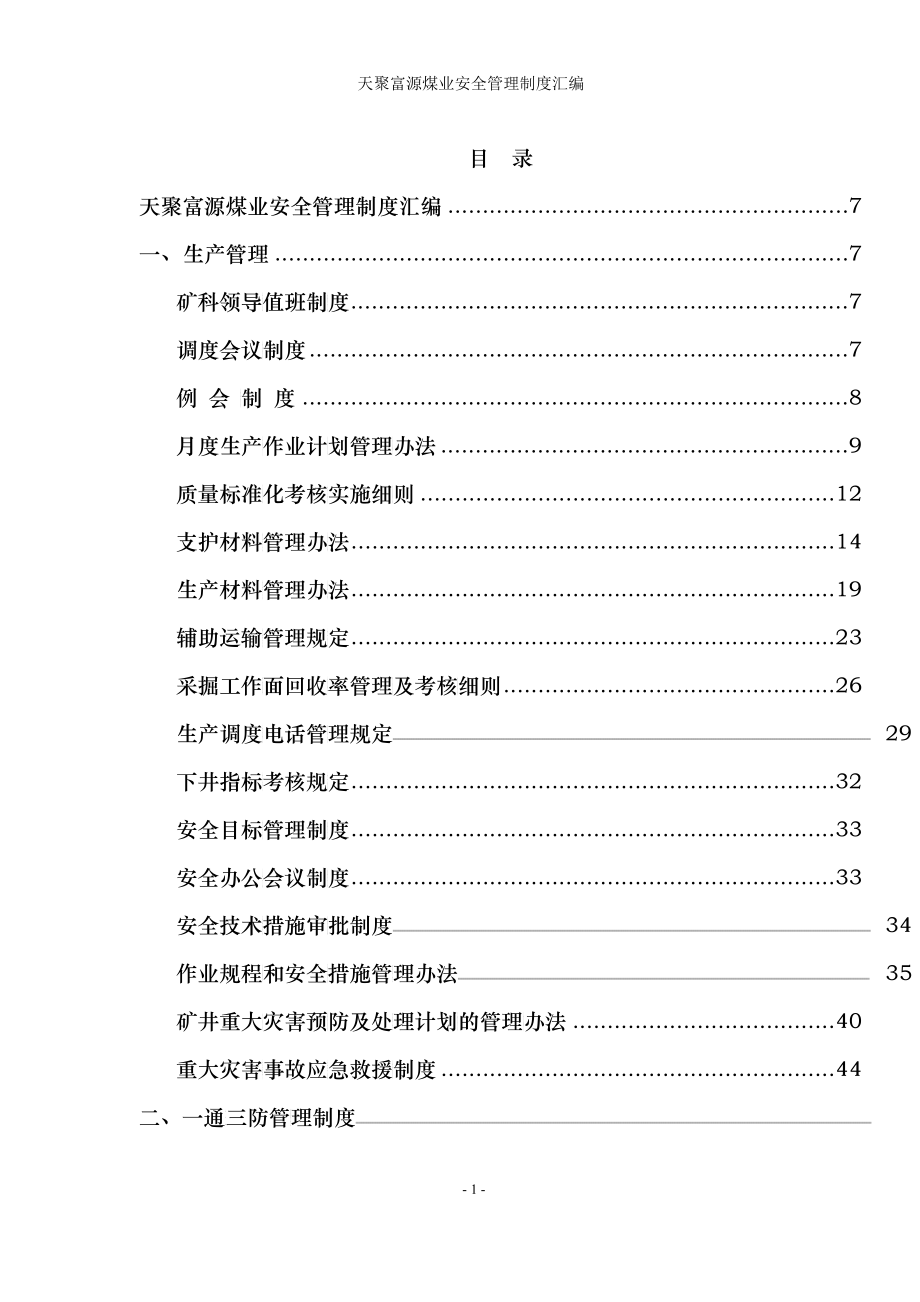 煤矿管理制度汇编（DOC262）_第1页