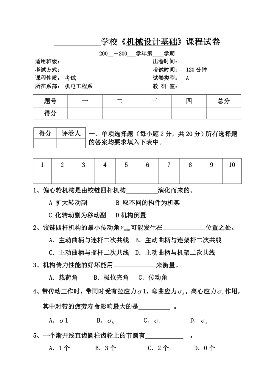 机械设计基础试卷A_第1页