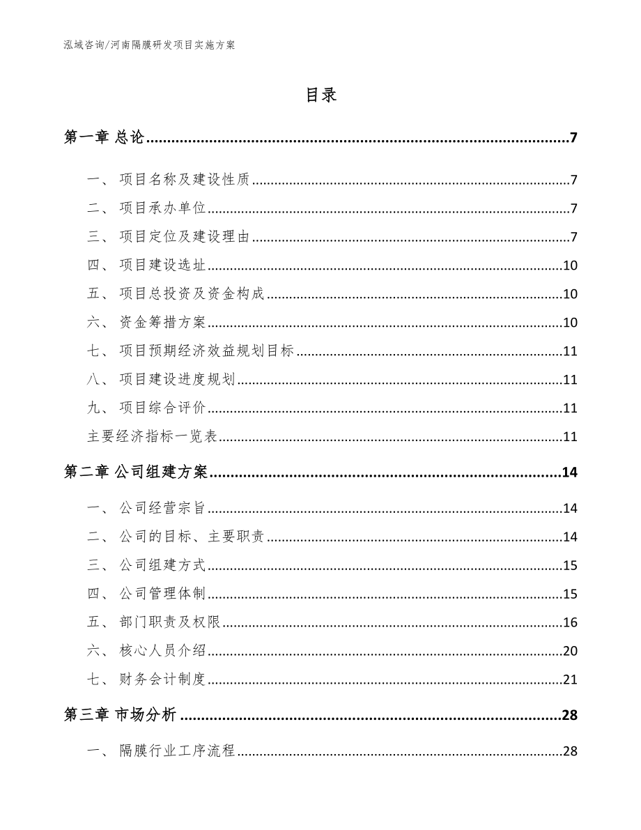 河南隔膜研发项目实施方案_第1页