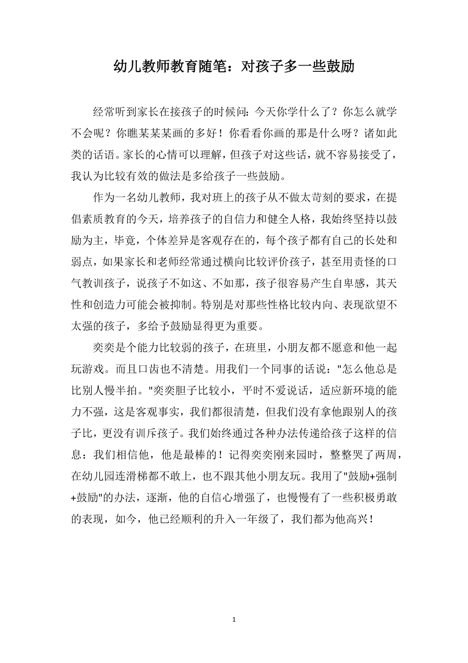 幼儿教师教育随笔：对孩子多一些鼓励_第1页