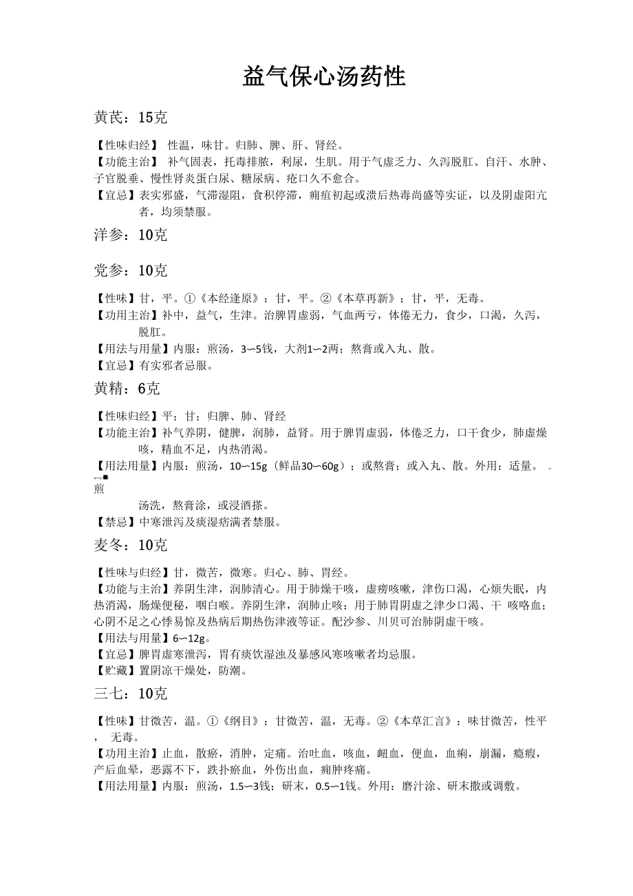 益气保心汤药性简要_第1页