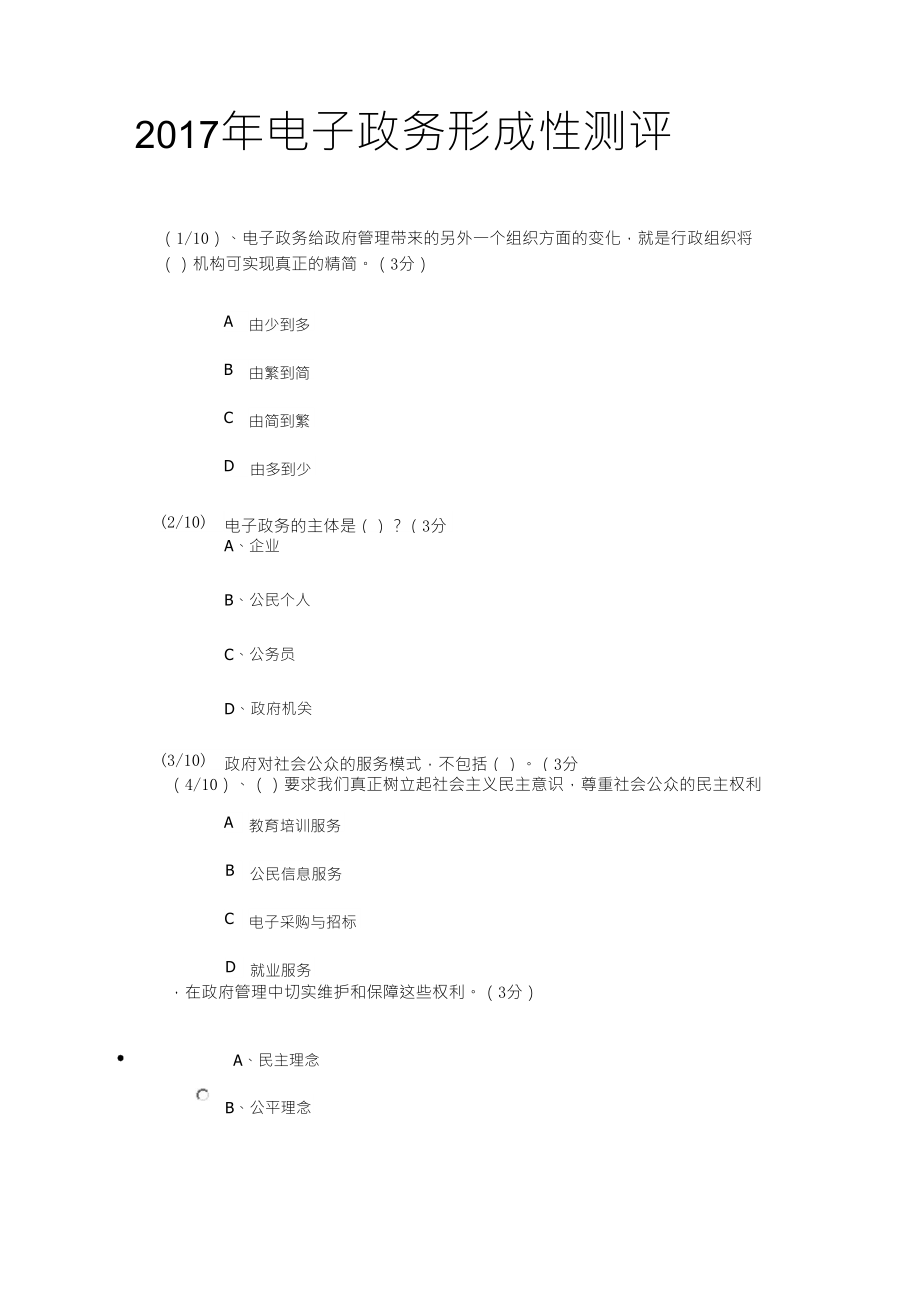 2017年电子政务形成性测评答案_第1页