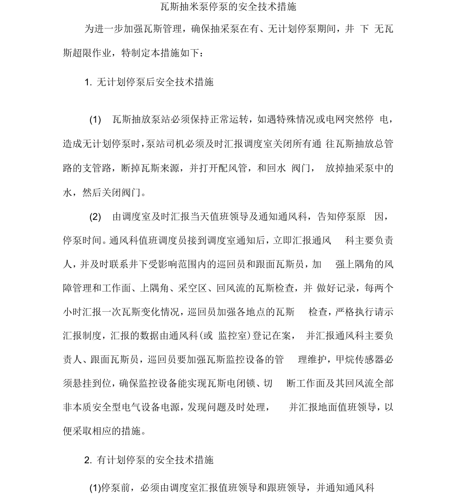 瓦斯抽采泵停泵的安全技术措施二_第1页