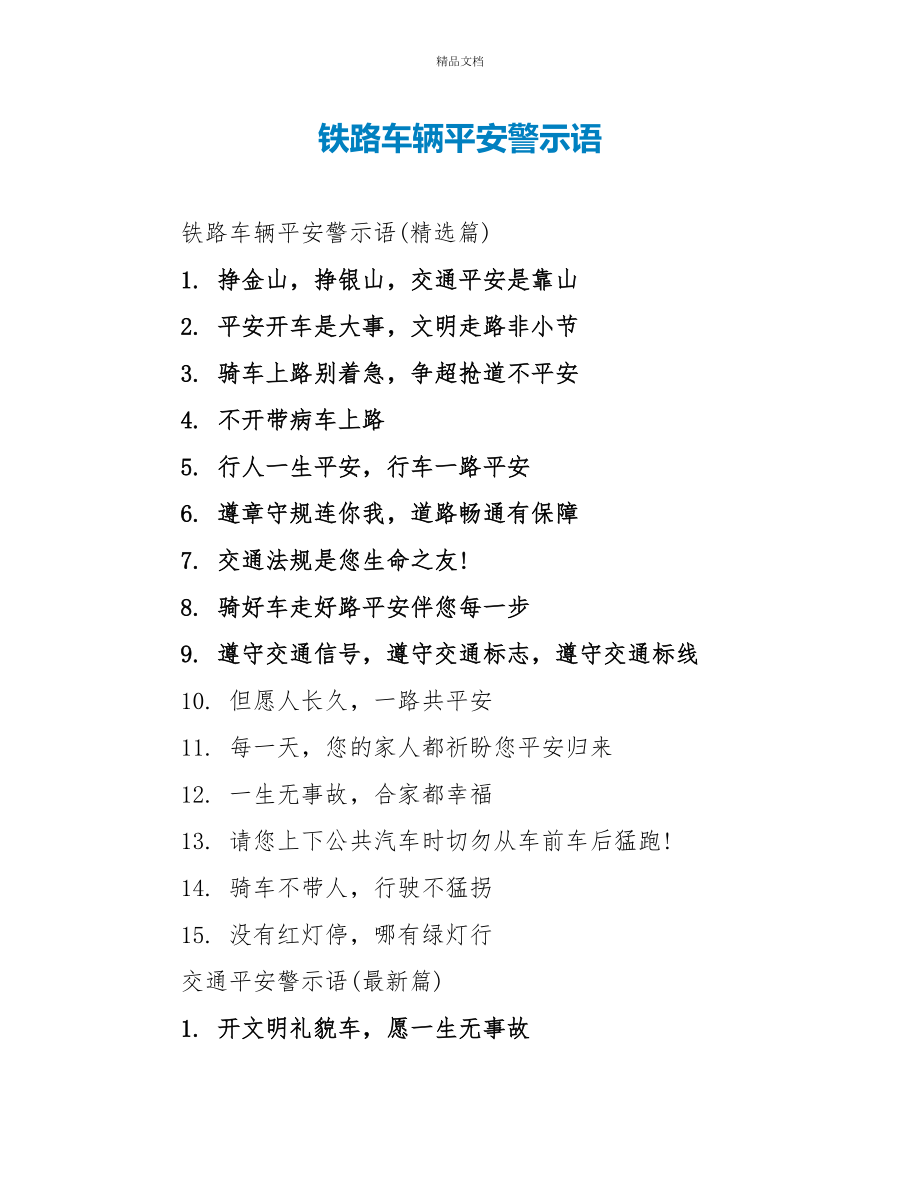 铁路车辆安全警示语_第1页