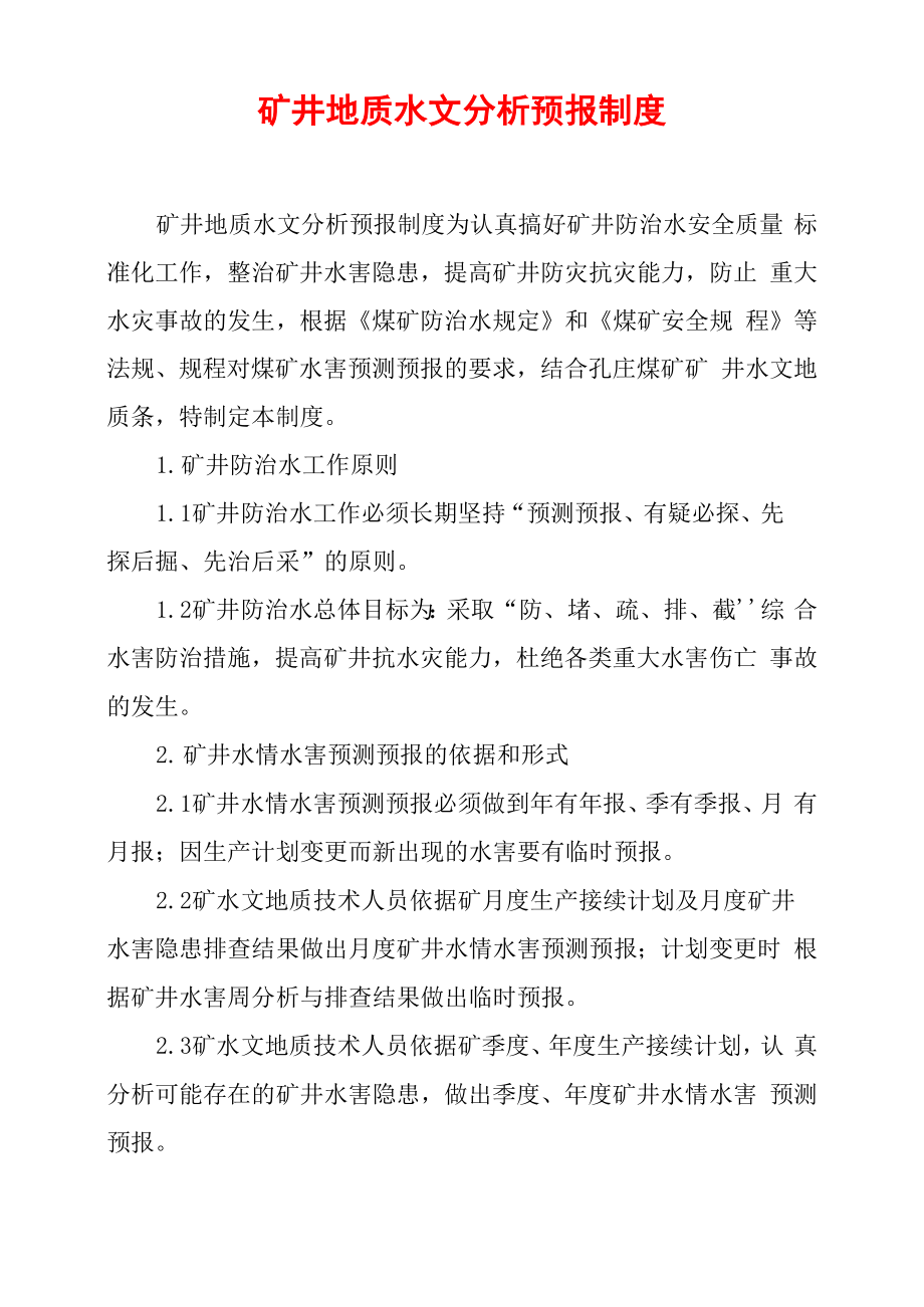 矿井地质水文分析预报制度_第1页