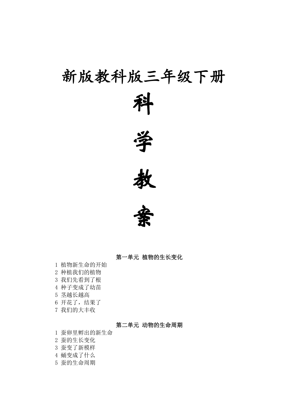 三年级下册科学教案_第1页