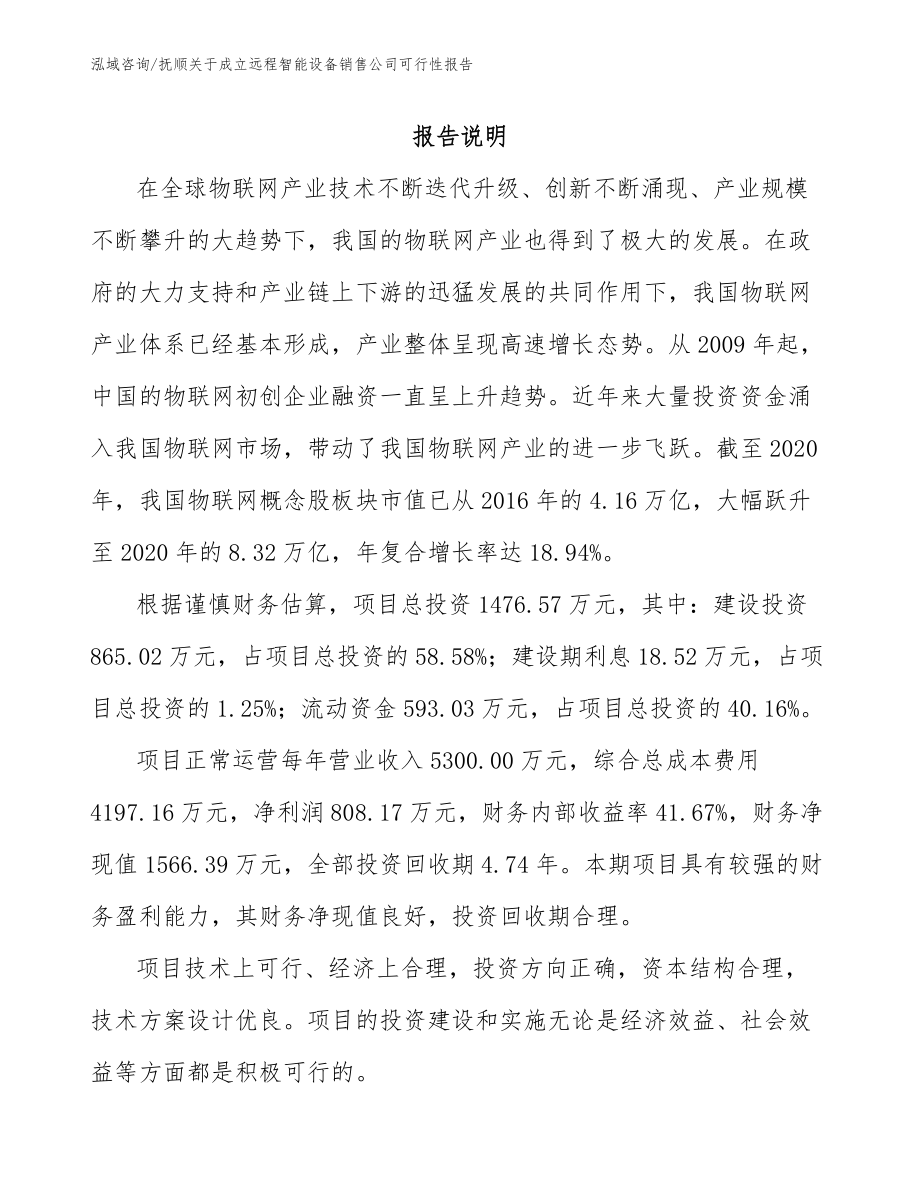 抚顺关于成立远程智能设备销售公司可行性报告_第1页