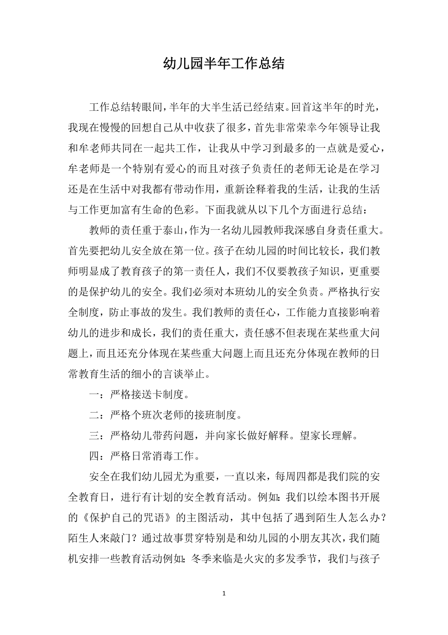 幼儿园半年工作总结_第1页