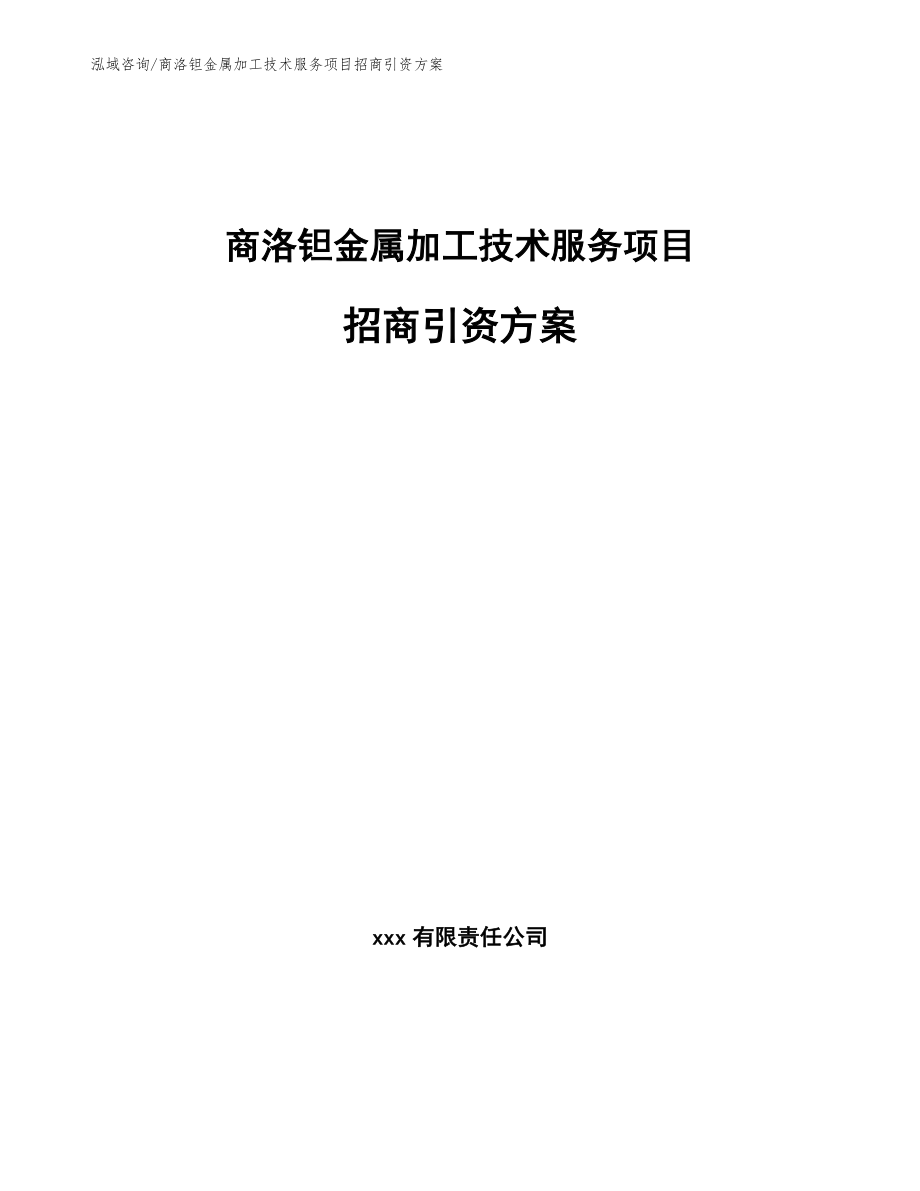 商洛钽金属加工技术服务项目招商引资方案（参考模板）_第1页