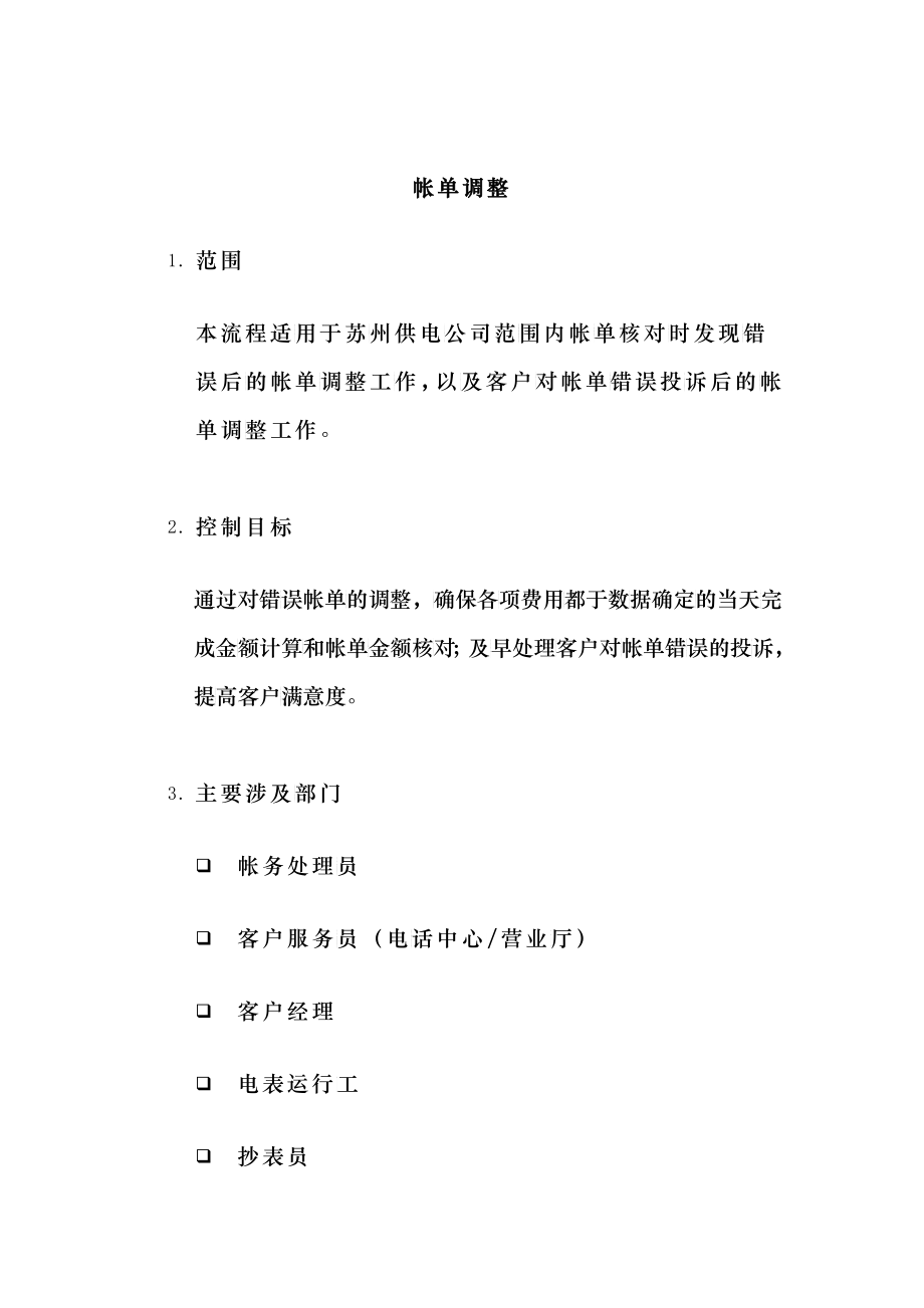 某供电公司帐单调整概述_第1页