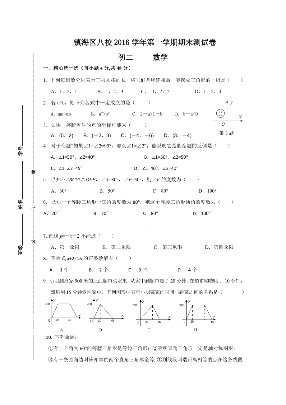 浙江镇海区八校2016-2017学年八年级上期末数学试卷含答案_第1页