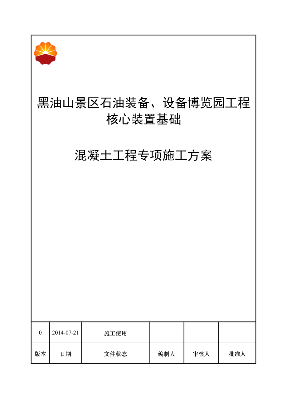 黑油山混凝土工程专项施工方案_第1页