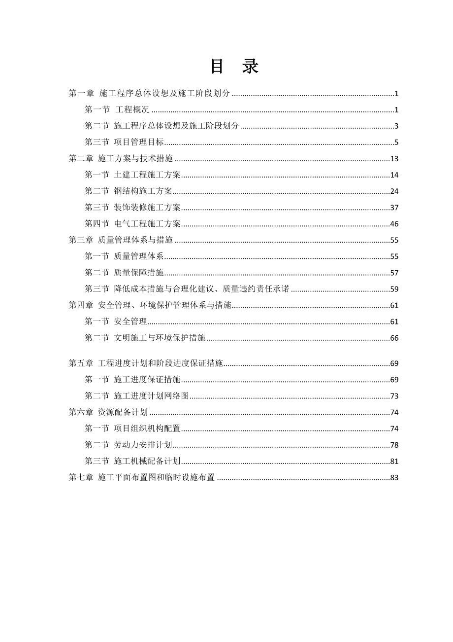 钢构施工组织设计、施工方案_第1页