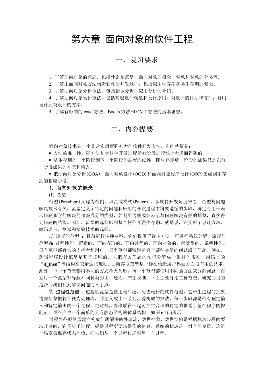 软件工程第六章复习资料_第1页